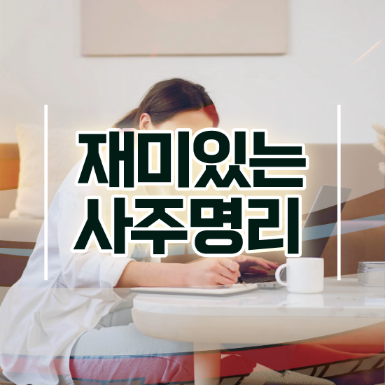  사주팔자 공부 , 심리상담사 자격증 비용없이 온라인으로 취득한 방법 확인하세요