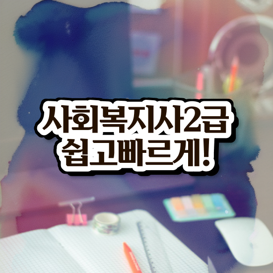  사회복지사2급자격증발급 사회복지사 관련학과 아니어도 학점은행제 인강으로 쉽고 빠르게