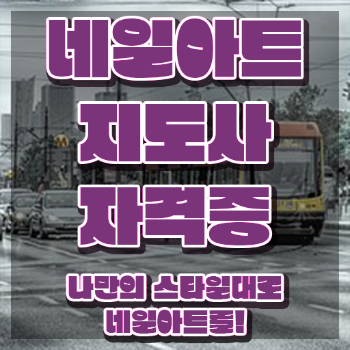  네일아트학원 , 네일아트지도사 자격증 15일 만에 합격정보 요약해봤어요