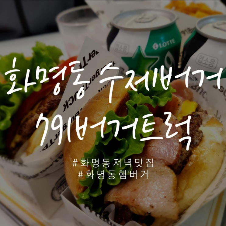  화명동저녁맛집 화명동 햄버거 수제버거 맛있는 791버거트럭 부산북구밥집