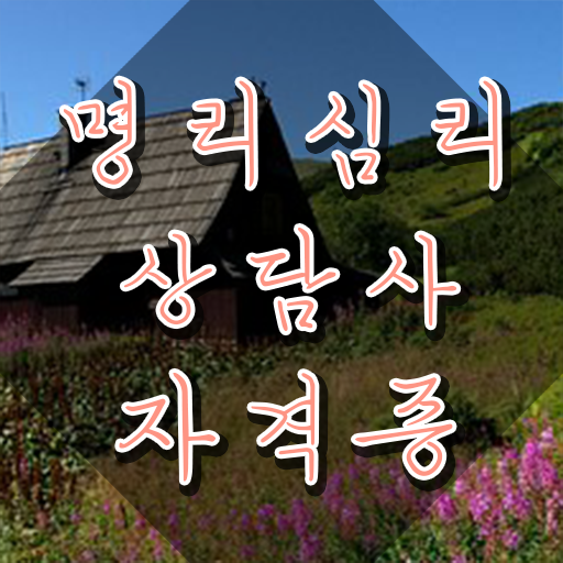  사주팔자 보는법 , 명리심리상담사 관련학위 없어도 온라인 교육원에서 쉽게 끝낼수 있었던 팁