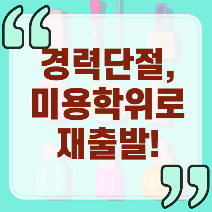  미용대학추천 , 비전공자도 국가미용자격증 갖췄어요