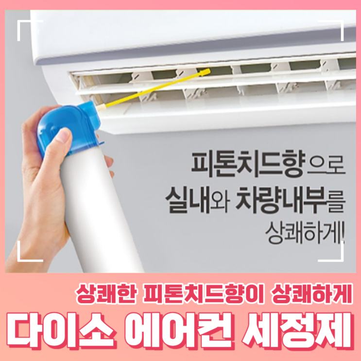  냉각핀 청소 다이소 에어컨 세정제 사용법과 가격