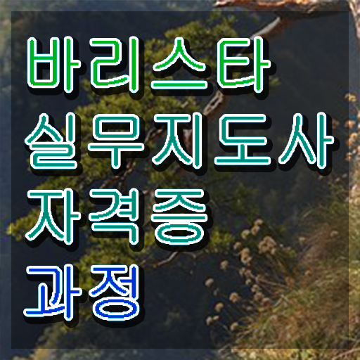  커피 바리스타 2급 필기 , 바리스타 자격증 간단하게 학습한 후기 및 고용 전망