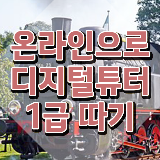  청년 디지털 서포터즈 , 디지털튜터 비전공자도 초단기 준비했던 방법