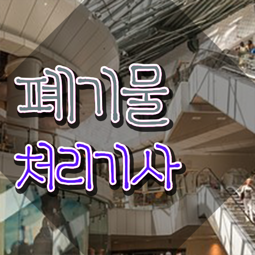 폐기물처리기사 합격률 폐기물처리기사 시험응시조건 집에서 온라인으로 쉽고 빠르게 성공한 비법