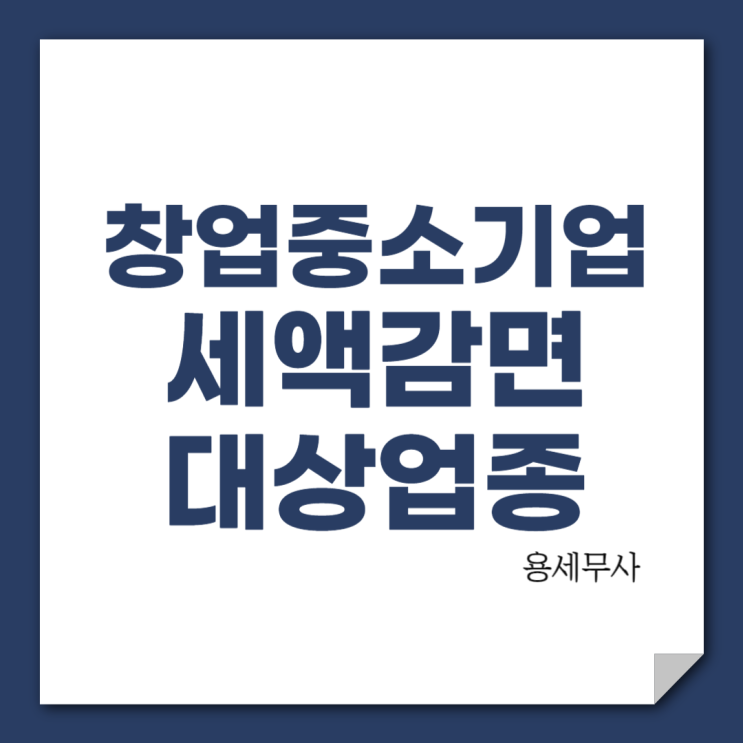  창업중소기업세액감면 업종