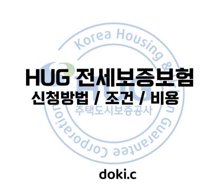  HUG 전세보증보험 신청 방법과 조건, 비용 정리