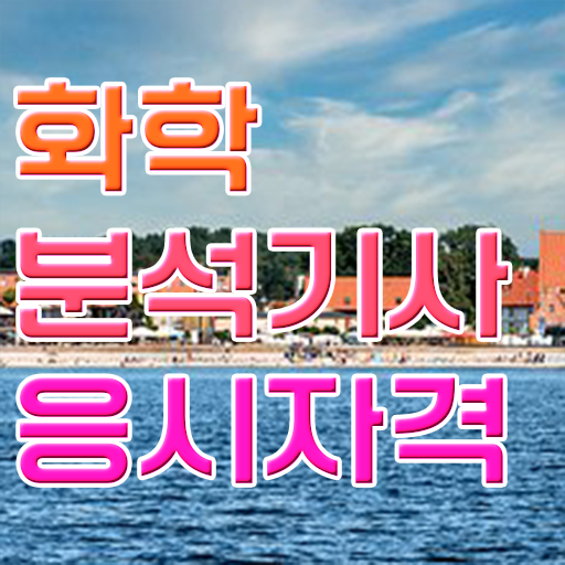  화학분석기사 화학분석기사 시험응시조건 온라인 수업으로 15주 동안 완료한 방법