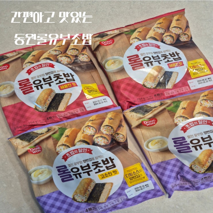 간편하고 맛있는 동원롤유부초밥 새콤한맛&고소한맛 간편하고 맛있는 동원롤유부초밥 새콤한맛&고소한맛