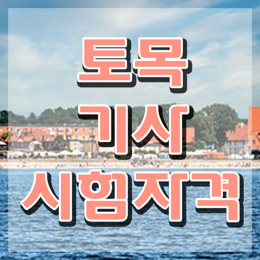  토목기사 합격률 토목기사 자격요건 온라인 과정으로 편하게 성공한 전략