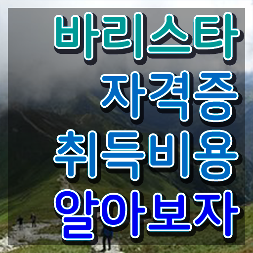  커피바리스타 , 바리스타 자격증 쉽고 간편하게 합격한 비법 및 구직정보