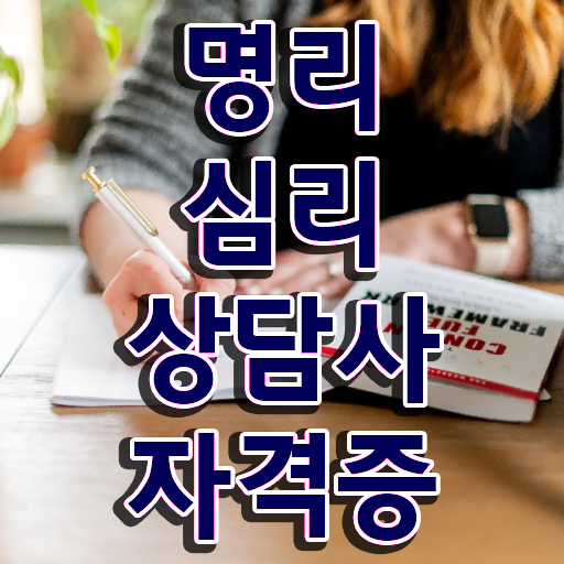  사주 만세력 사이트 명리심리상담사 합격한 팁 및 무료수강 혜택