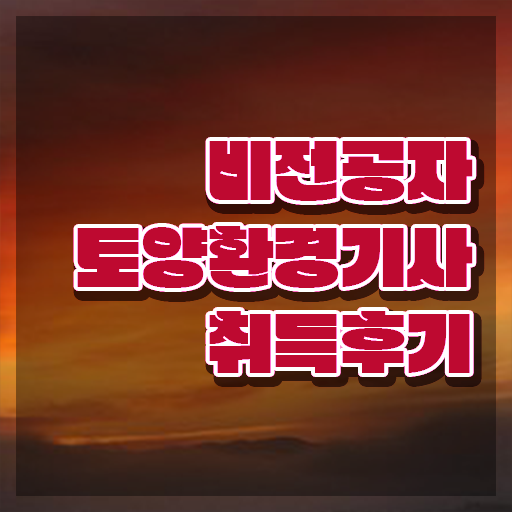  토양환경기사 실기 토양환경기사 응시자격 온라인 과정으로 4달 안에 완료한 전략