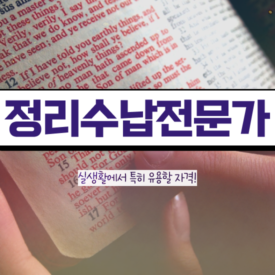  정리수납전문가 1급 정리수납전문가 1급,2급 동시에 공부한 방법