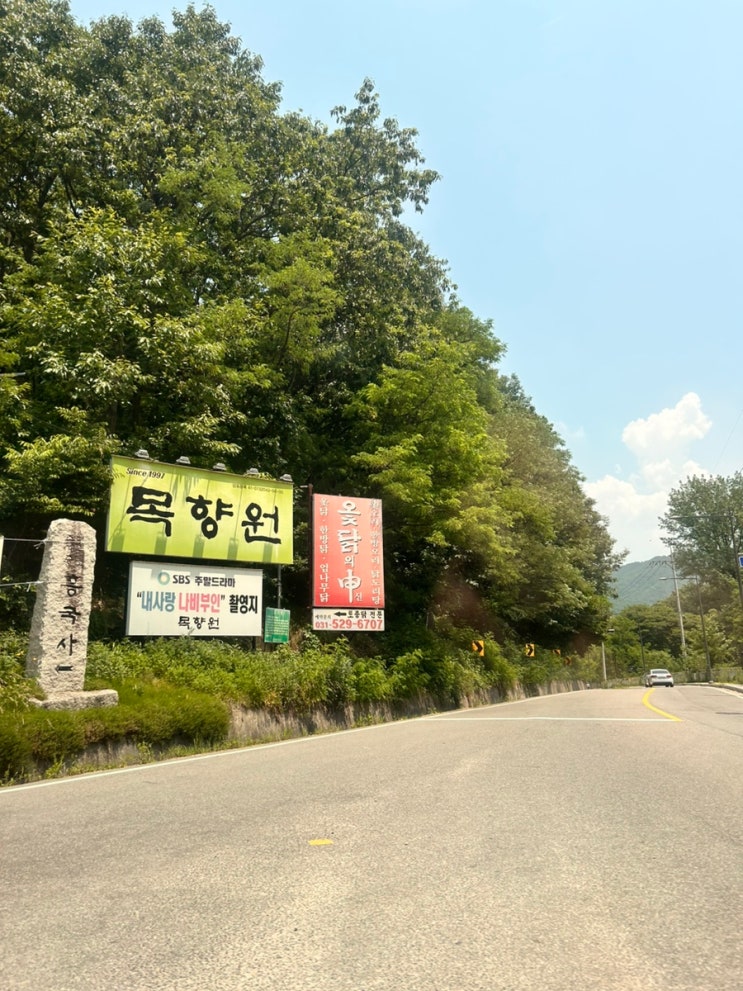  남양주 쌈밥 맛집 <목향원> / 주차 웨이팅