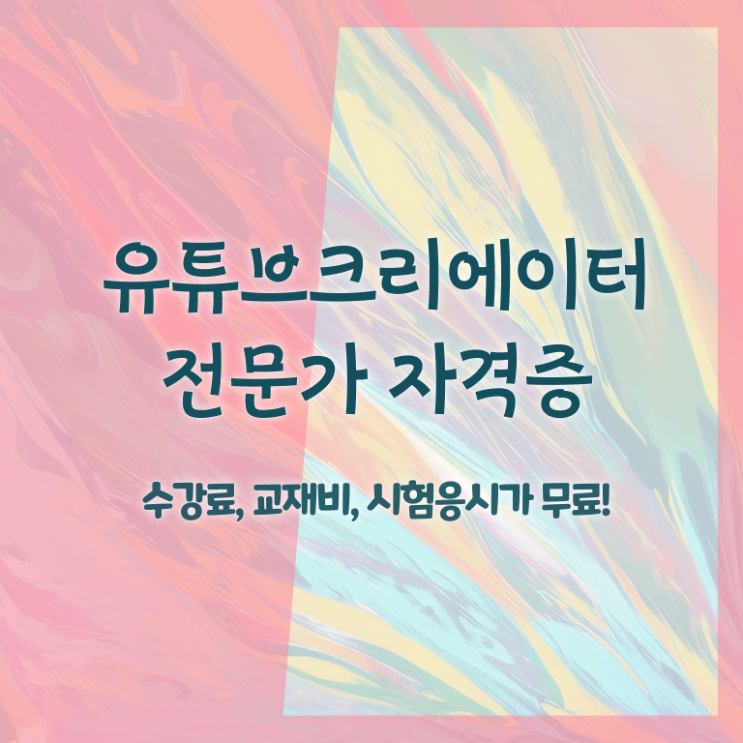  유튜브크리에이터 , 유튜브크리에이터전문가 자격증 직장인도 쉽게 합격한 비법 최신정보 공유