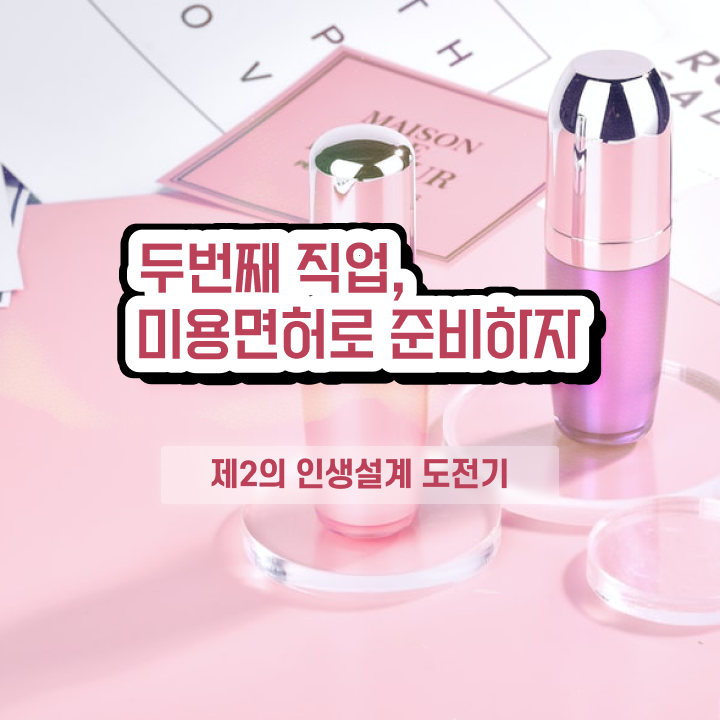  피부관리사 자격증 비용 , 피부관리사 준비 자격증 취득 과정 및 검토해야 할 것 순서대로 정리해봤어요