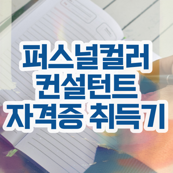  광주 퍼스널컬러 후기 , 퍼스널컬러컨설턴트 관련학위 없어도 인강만 듣고 단기간에 끝낼수 있었던 방법