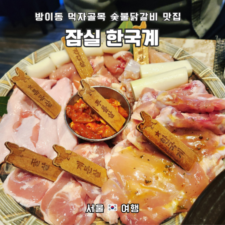  방이동 먹자골목_닭숯불구이 맛집, 손호영 "한국계"