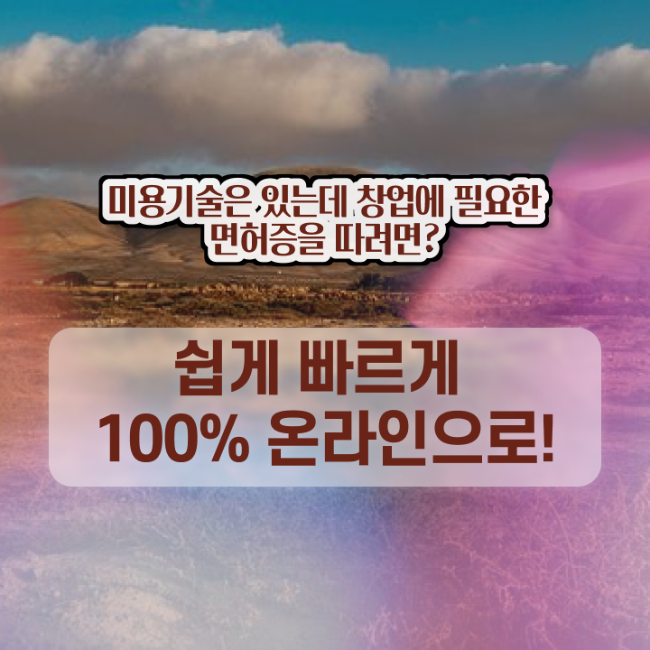  헤어디자이너 자격증 과정 준비 안해도 , 이용사 준비하기