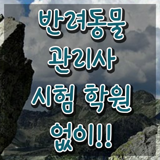  50대주부취업 , 반려동물관리사 자격증 학습한 후기 살펴보기
