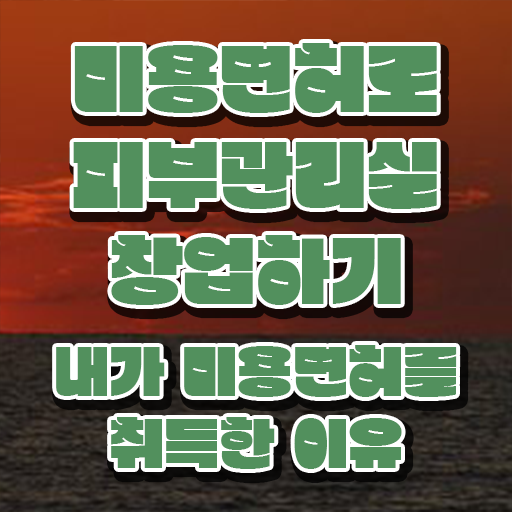  피부관리사 자격증 국비지원 , 피부관리 준비 할 때, 알고 있어야 하는 조건들은?