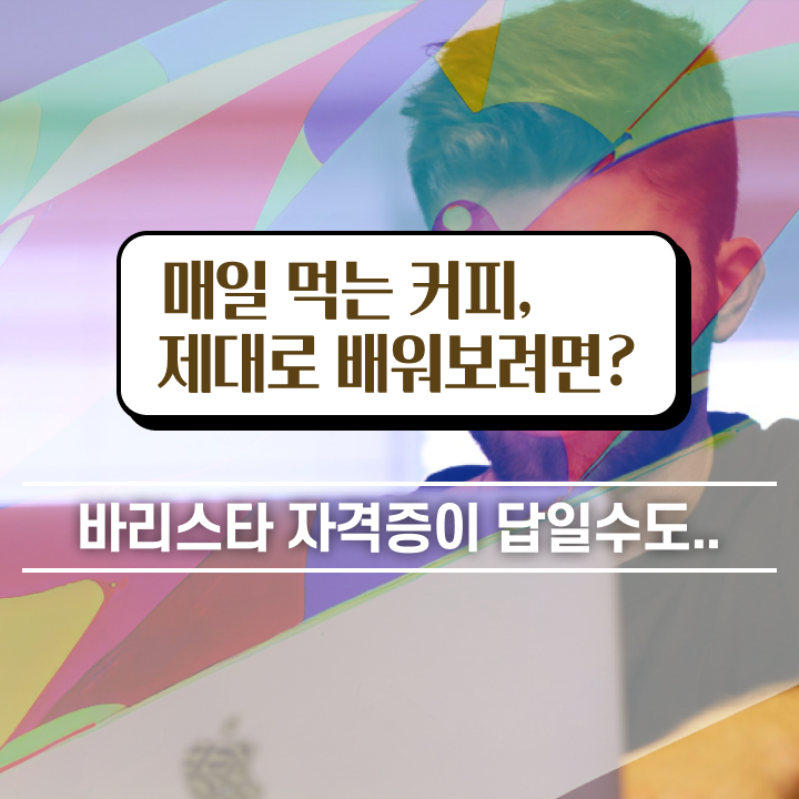 바리스타학원 , 바리스타 자격증 쉽고 빠르게 합격한 후기 , 무료수강 혜택 바리스타학원 , 바리스타 자격증 쉽고 빠르게 합격한 후기 , 무료수강 혜택