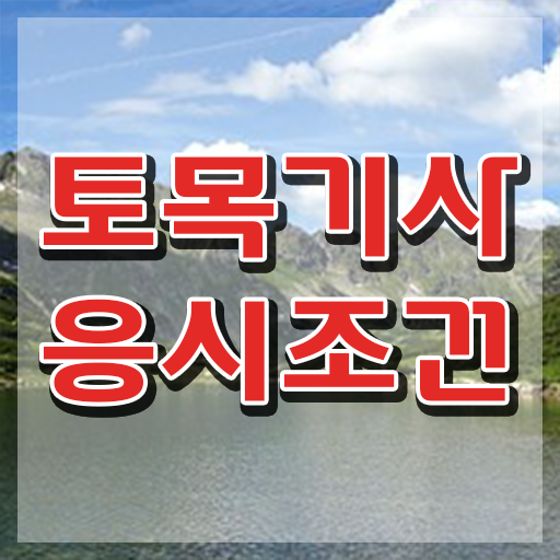  토목기사 필기 합격률 토목기사 응시조건 집에서 온라인으로 15주 동안 끝낸 과정