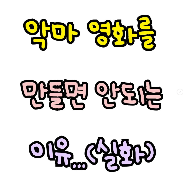  악마 영화를 만들면 안되는 이유(실화)