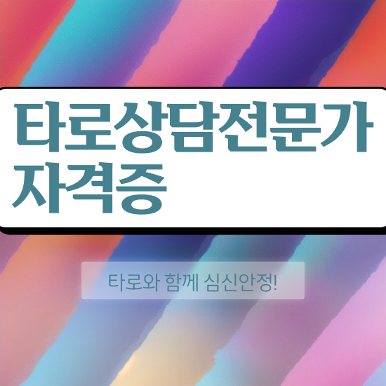  타로카드 , 20일 만에 타로상담전문가자격증 준비 과정