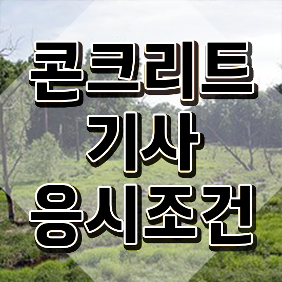  콘크리트기사응시자격 콘크리트기사 시험응시자격 학점은행제로 간단하게 준비한 노하우