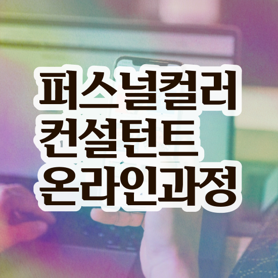  서울퍼스널컬러 골격진단 퍼스널컬러컨설턴트 취득 정보 , 취업관련 정보