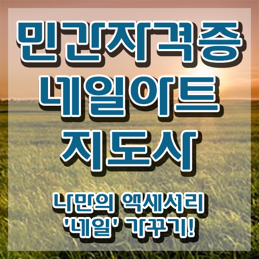  네일아트학원 , 네일아트지도사 자격증 한달 만에 취득한 노하우 및 채용 정보