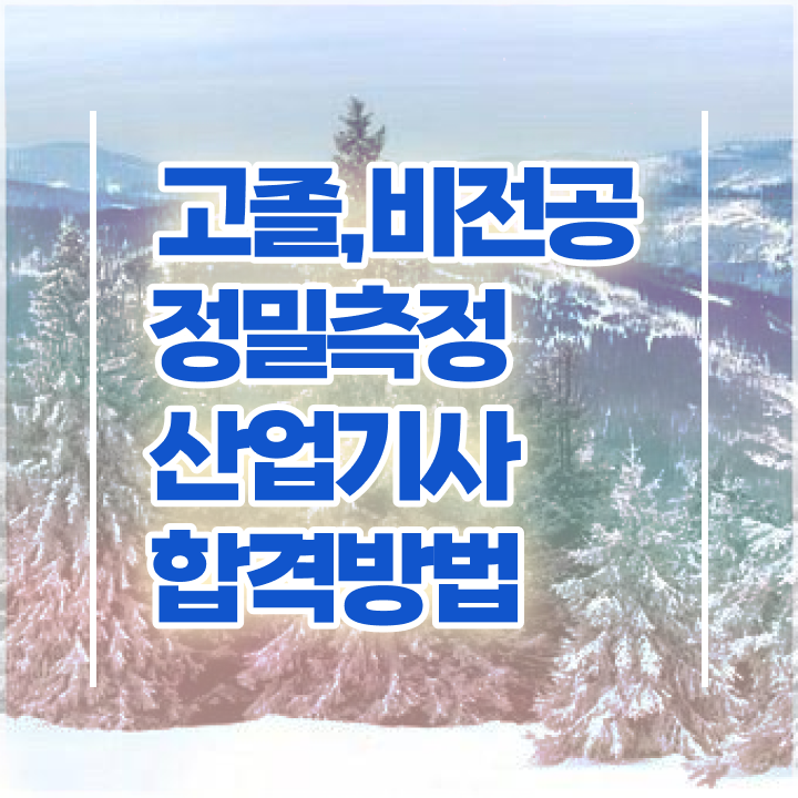  정밀측정산업기사 2024 시험일정 정밀측정산업기사 시험응시자격 온라인 과정으로 간편하게 완료한 과정