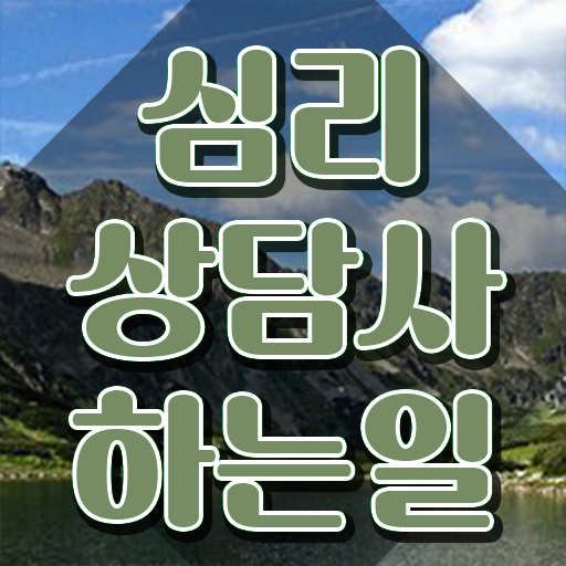  심리상담자격증 , 심리상담사 자격증 15일 만에 합격한 후기 확인하기