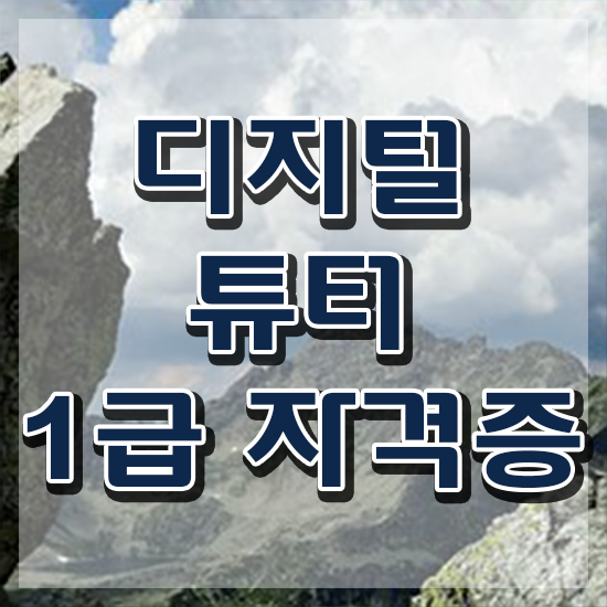  노인 스마트폰 교육 ? 직장인도 쉽게 디지털튜터 취득 정보