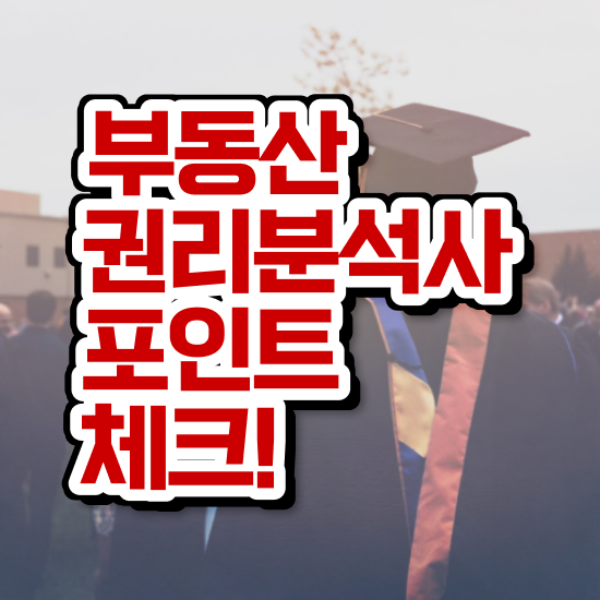  전주 경매학원 , 부동산권리분석사 직장인도 집에서 온라인으로 빠르게 끝냈던 노하우