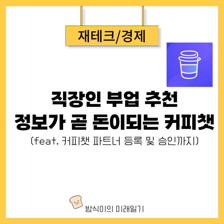  직장인의 새로운 용돈벌이 추천: 커피챗으로 시작하는 부업 이야기 (정보는 곧 돈이 된다)