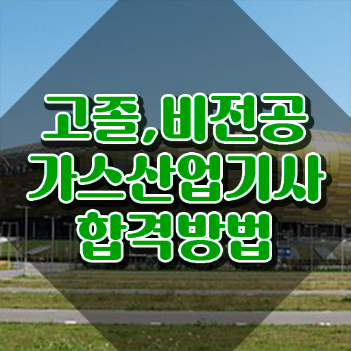  가스산업기사 자격요건 가스산업기사 응시조건 학점은행제로 간단하게 준비한 팁