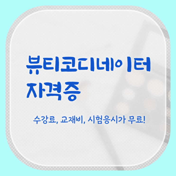 코디네이터 , 뷰티코디네이터 자격증 취득한 과정 알아볼게요