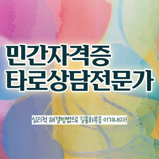  타로마이너카드 , 15일 만에 타로상담전문가 준비한 방법