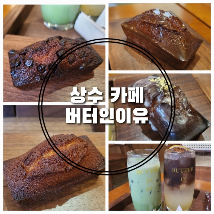  상수 베이커리 카페/휘낭시에도 맛있는 버터인이유