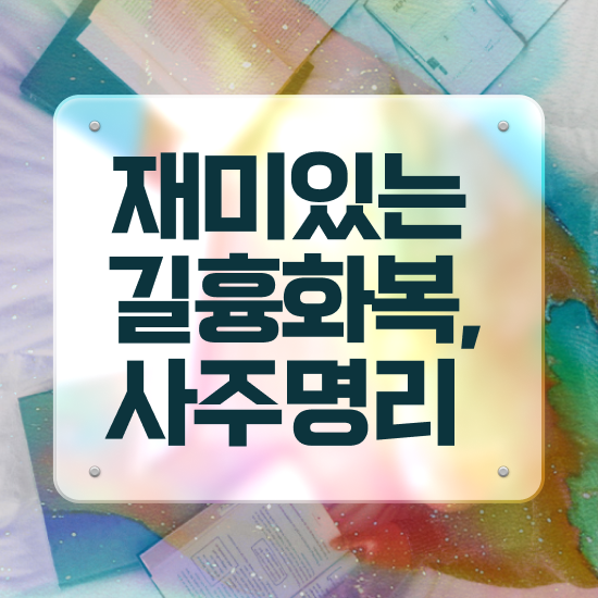  사주 오행 , 심리상담사 자격증 합격정보 살펴보기