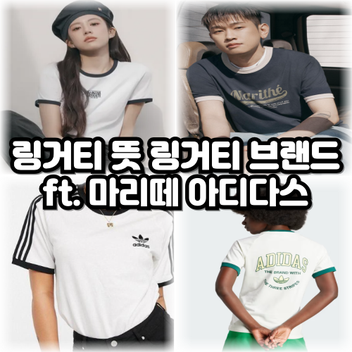 링거티 뜻 링거 티셔츠 브랜드 추천 ft.마리떼 아디다스
