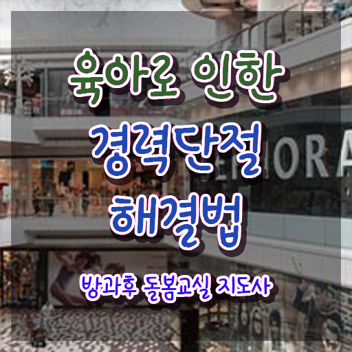  초등돌봄교사 급여 , 방과후돌봄교실지도사 자격증 취득한 노하우 확인