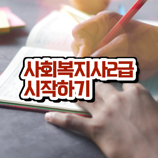  사회복지사 직장인도 온라인으로 편하게