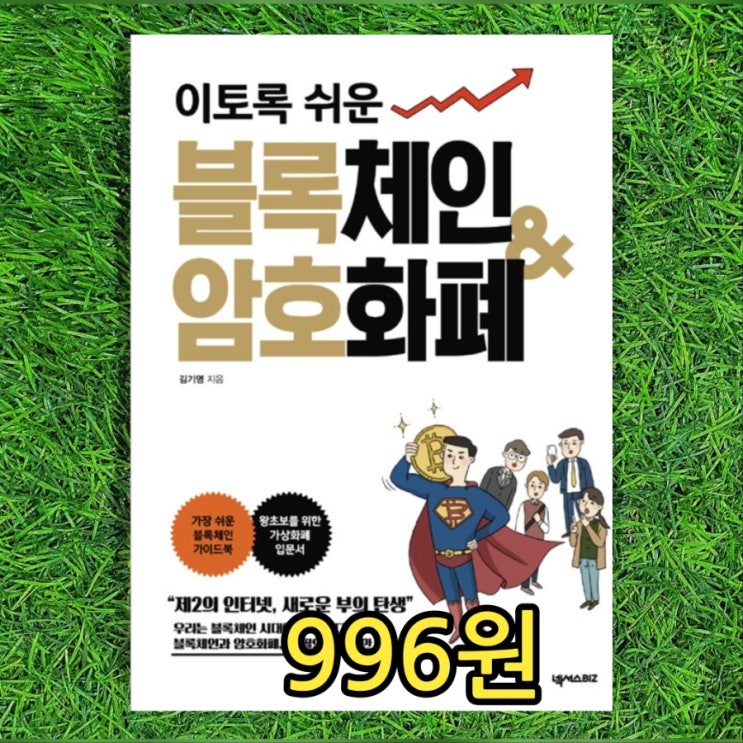  이토록 쉬운 블록체인 암호화폐 김기영 996원 가장 쉬운 블록체인 가이드북, 왕초보를 위한 가상화폐 입문서로 부의탄생 중고서점 중고 책 팔기