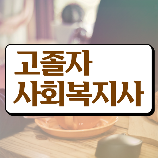  사회복지사2급 요양보호사 사회복지사 관련학위 없어도 학점은행제 활용하여 간편하게