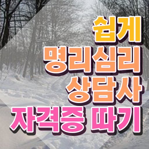 사주기운보는법 , 명리심리상담사 상세한 취득했던 후기